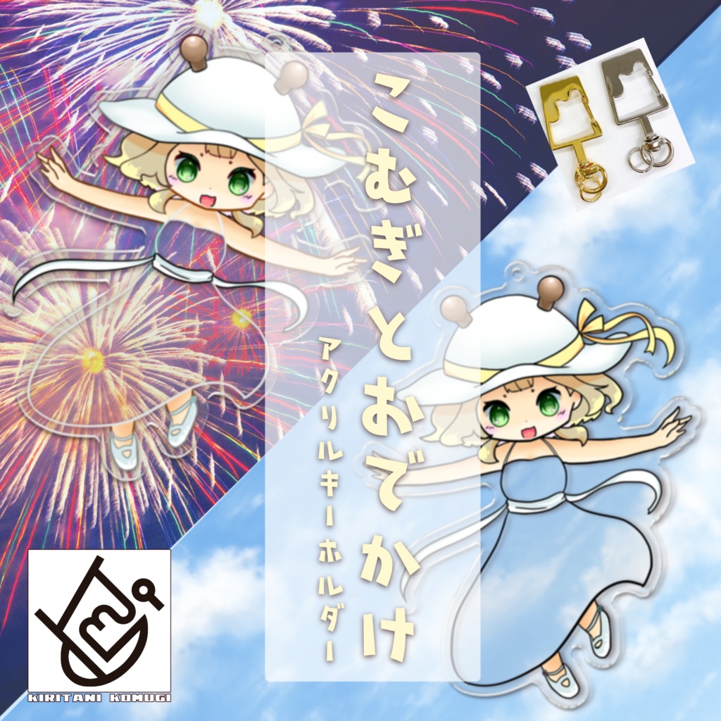 こむぎとおでかけ~アクリルキーホルダー~