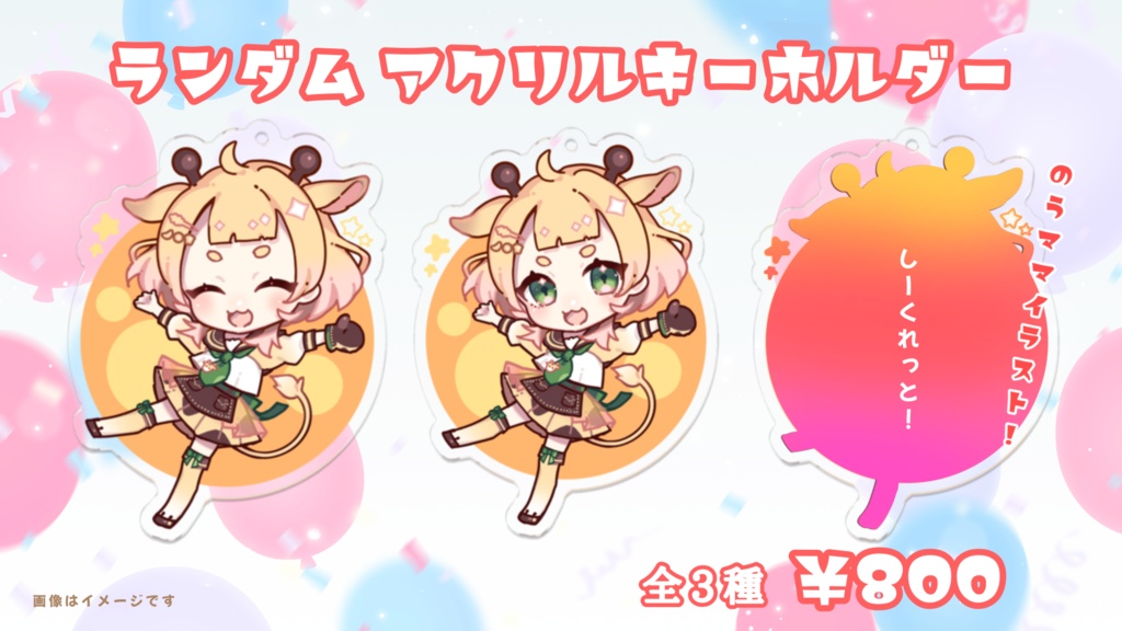 ランダムアクリルキーホルダー