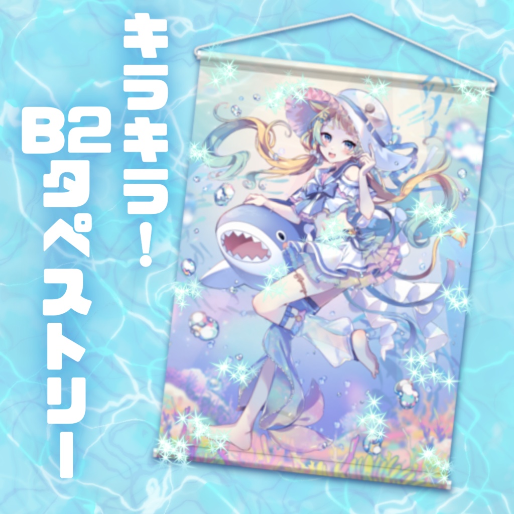 【夏】キラキラタペストリー