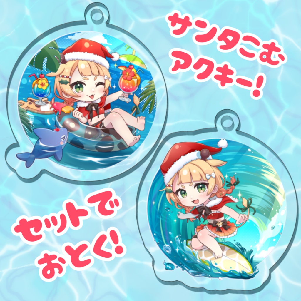 【夏】サンタこむアクリルキーホルダー