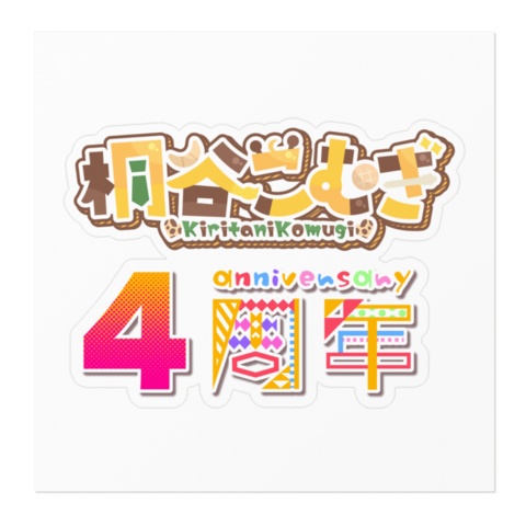 【4周年記念】ステッカー