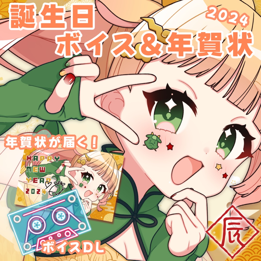 【誕生日】ボイス＆年賀状2024