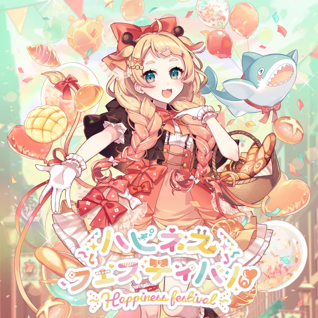 音源【ハピネスフェスティバル】