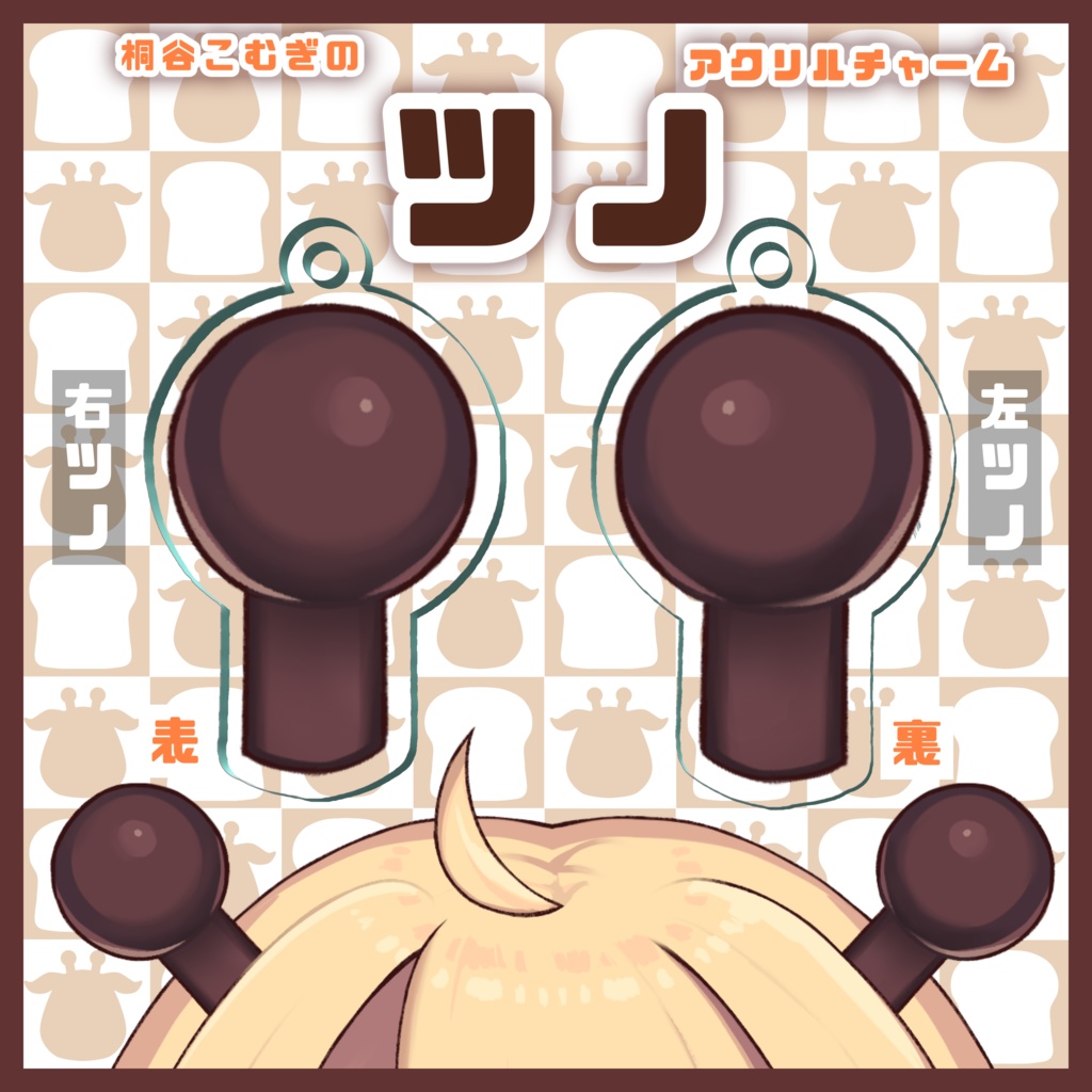 【ツノ】アクリルチャーム
