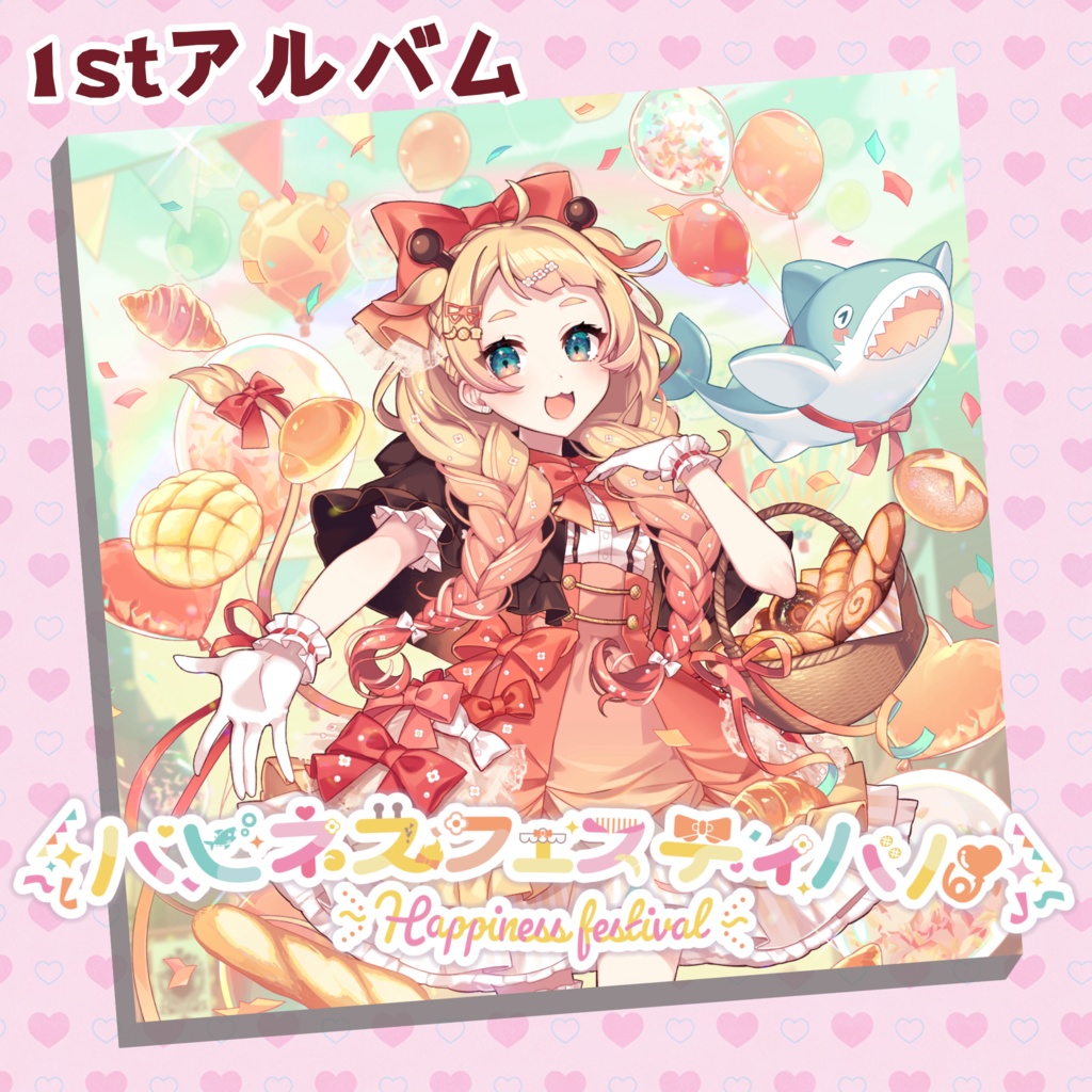 1stアルバム【ハピネスフェスティバル】