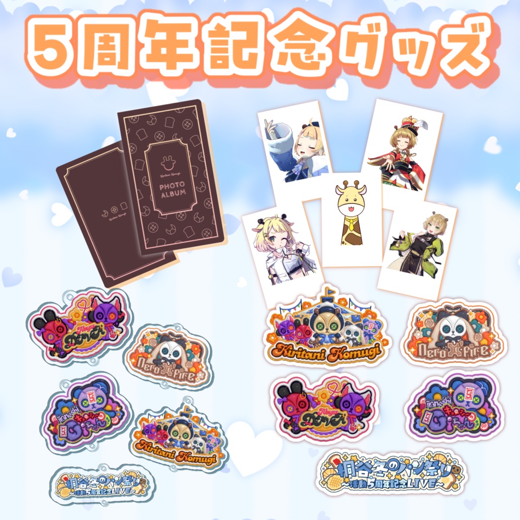 【5周年記念】グッズ各種