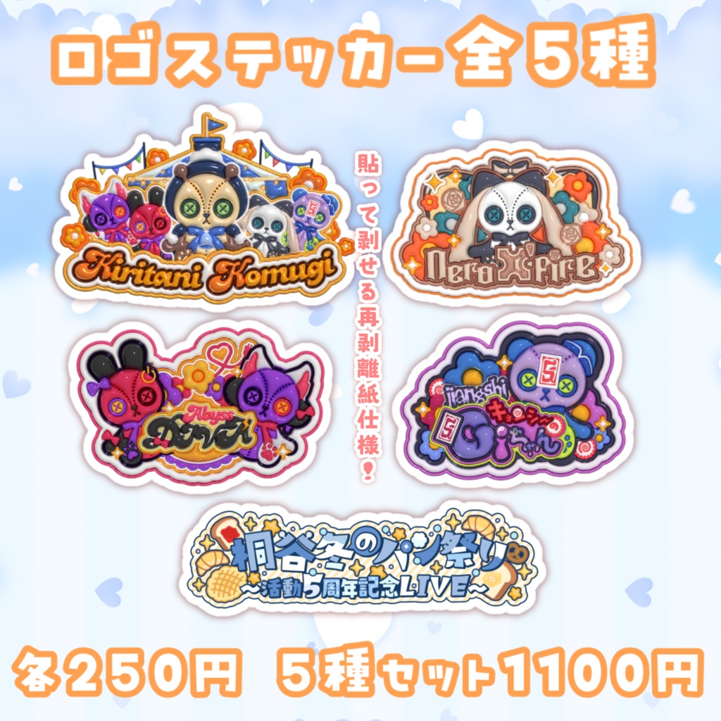 【5周年記念】グッズ各種