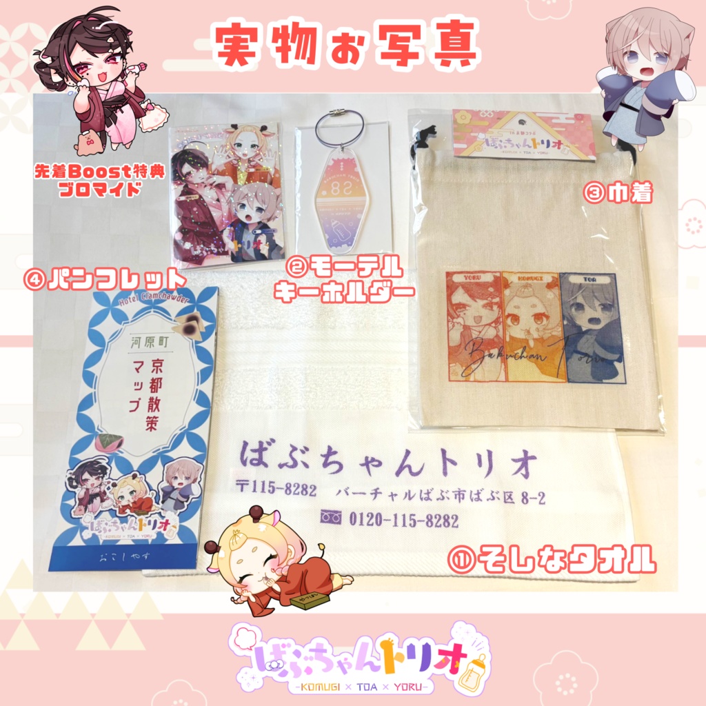 【 京都ホテルコラボ 】グッズ各種 #ばぶちゃんトリオ