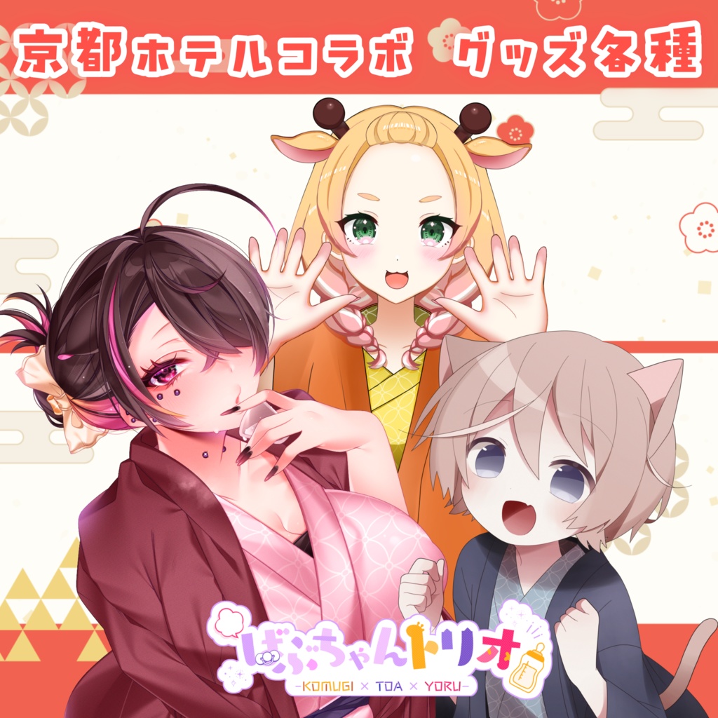 【 京都ホテルコラボ 】グッズ各種 #ばぶちゃんトリオ