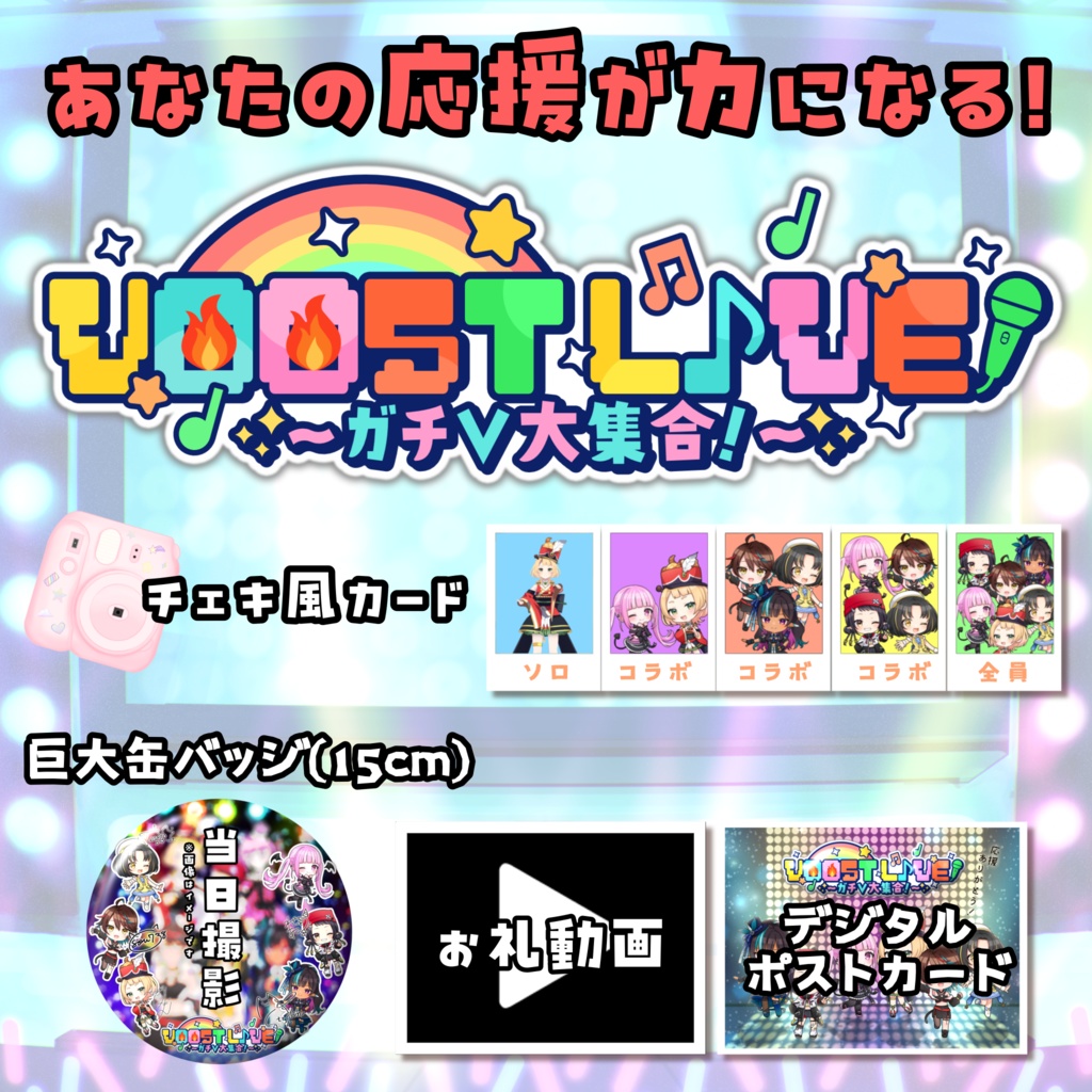 【 VOOST LIVE 】グッズ各種 #ガチVライブ