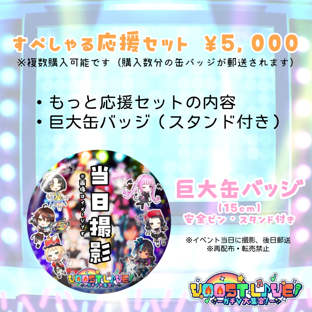 【 VOOST LIVE 】グッズ各種 #ガチVライブ