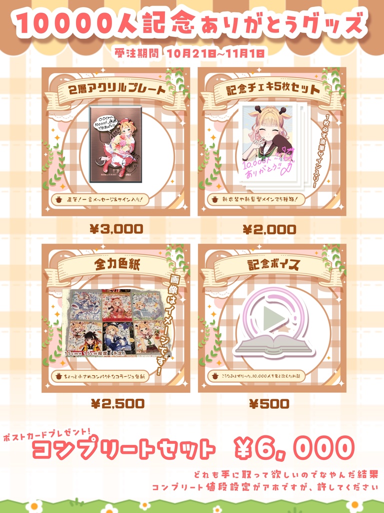 10000人記念グッズ
