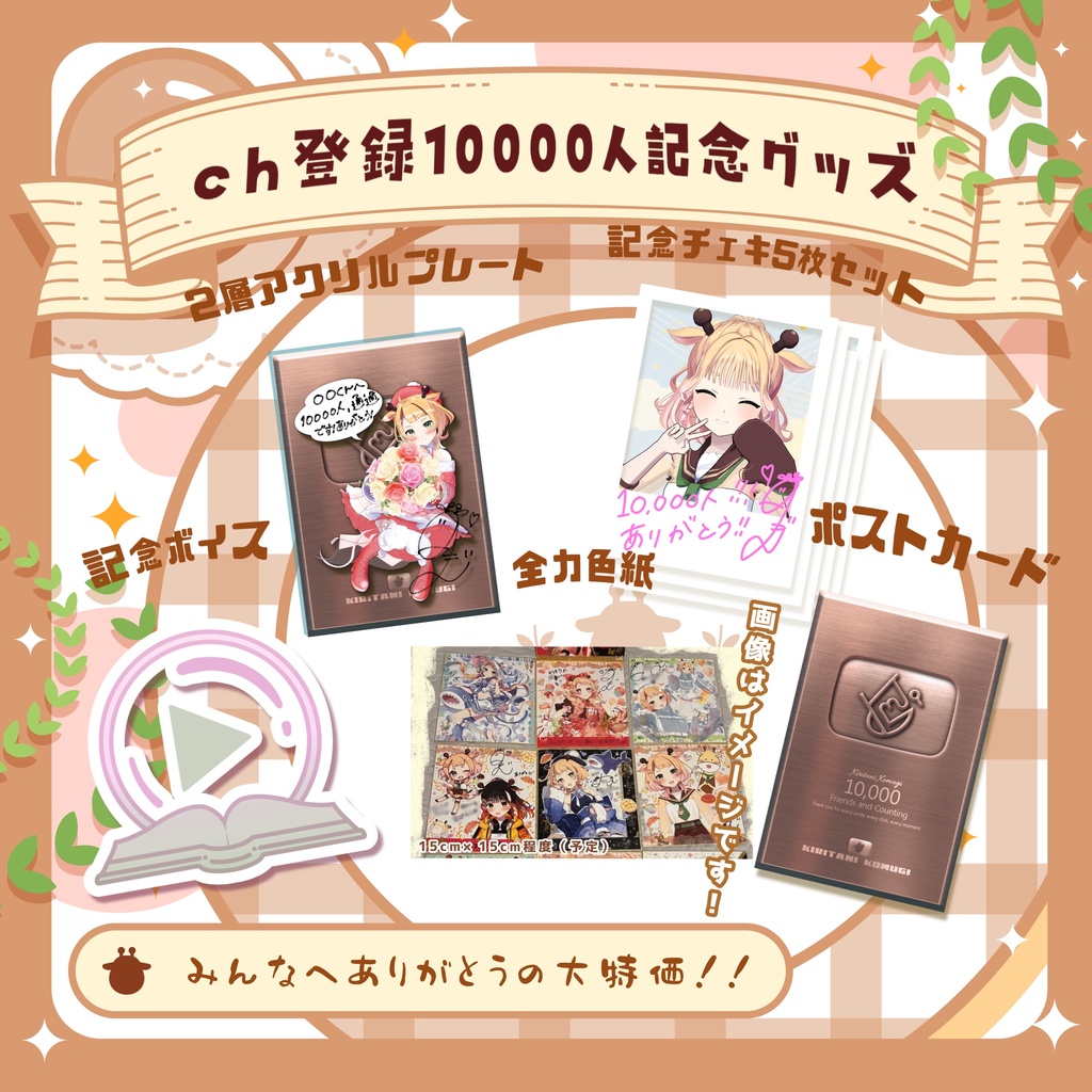 10000人記念グッズ