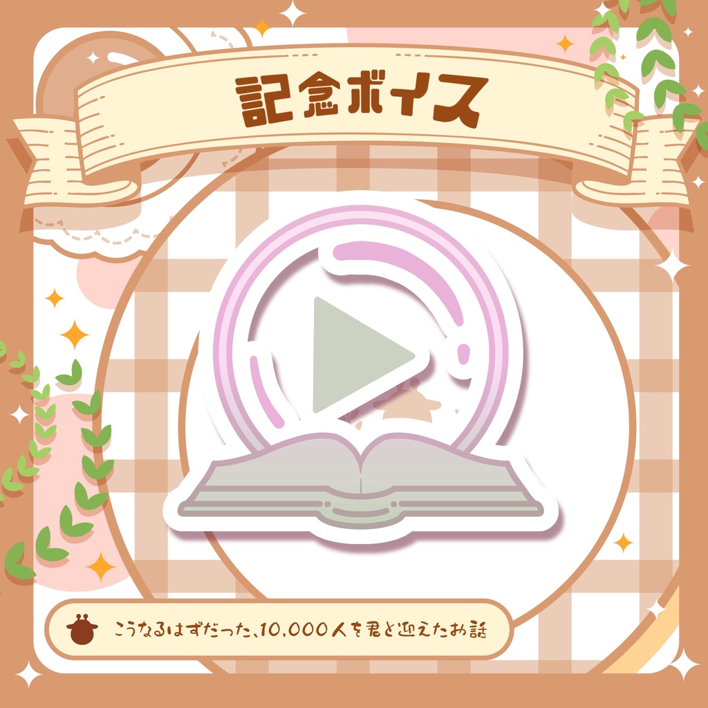 10000人記念グッズ