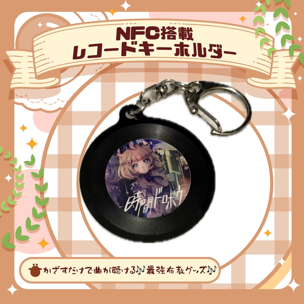 【時間ドロボウ】NFC搭載 レコードキーホルダー