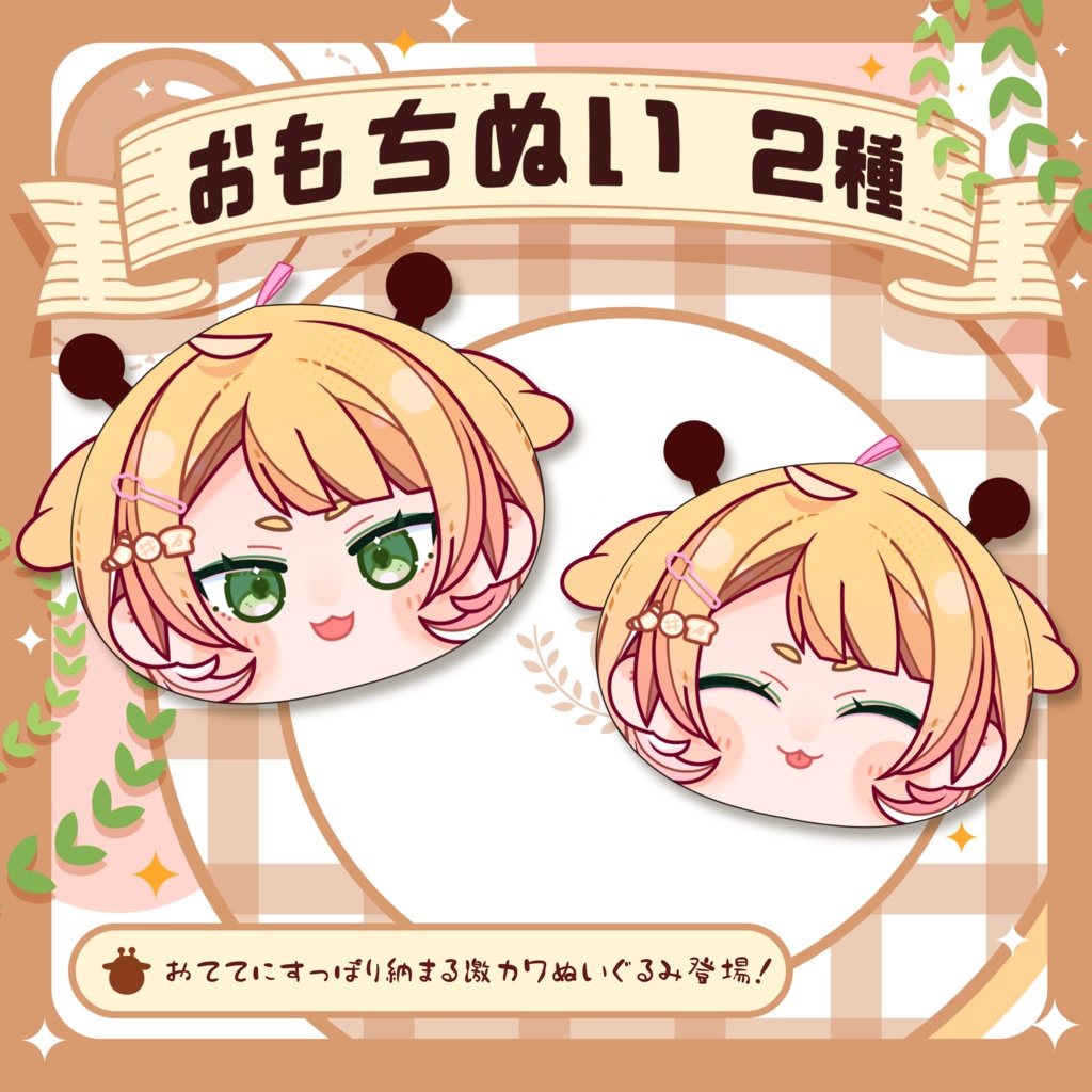 おもちぬい