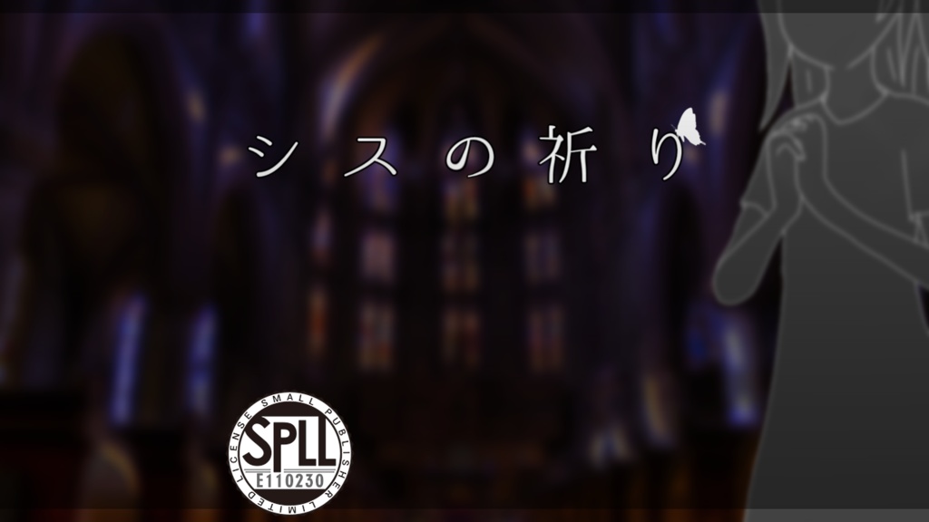 シスの祈り　SPLL:E110230