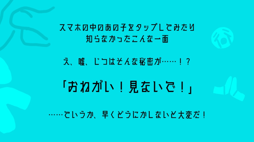 スマホに入っちゃった!