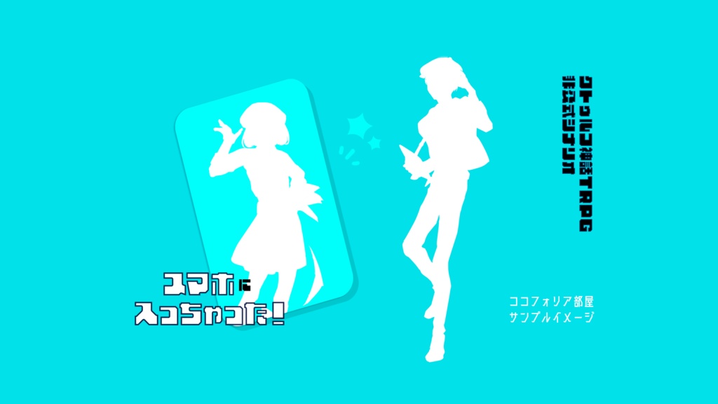 スマホに入っちゃった!