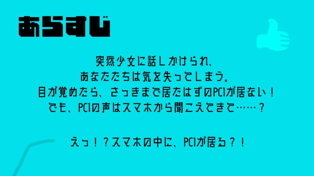スマホに入っちゃった!