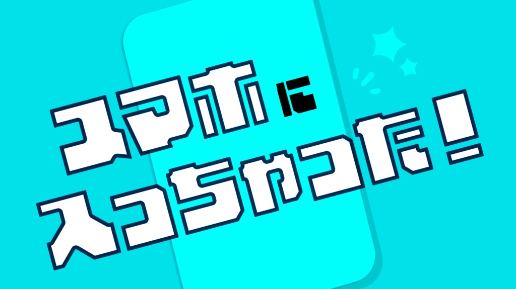 スマホに入っちゃった！