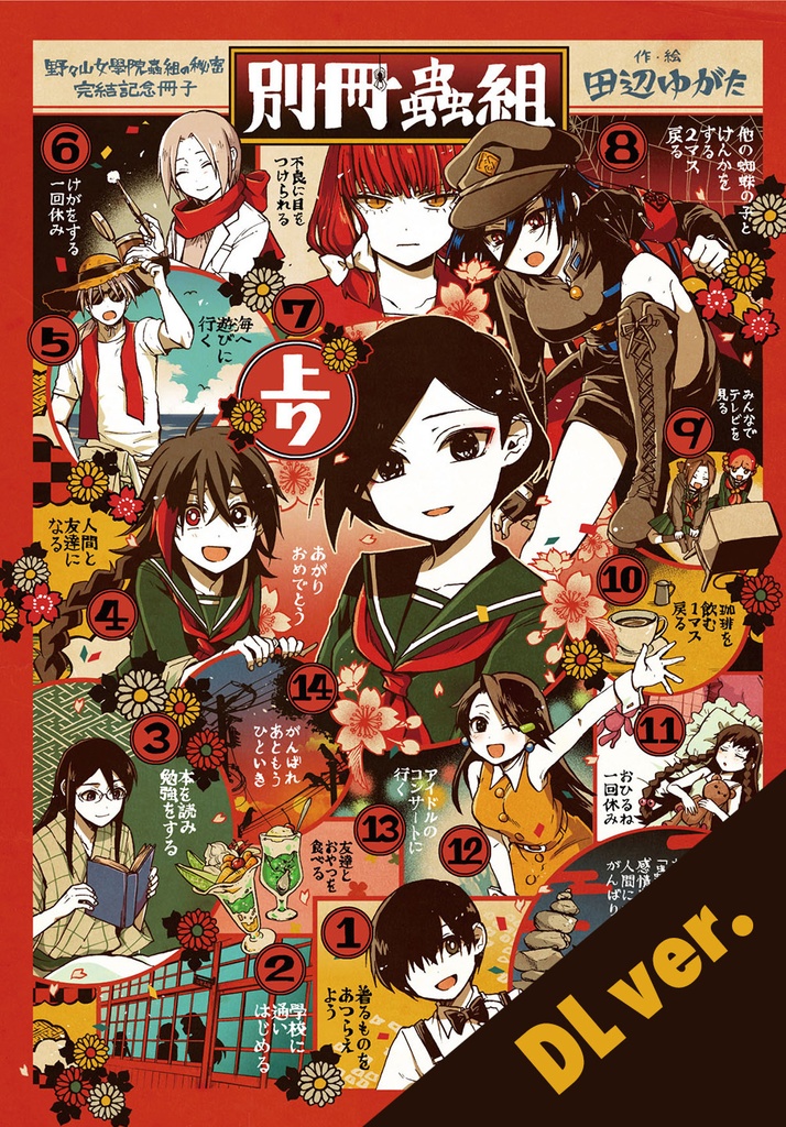 DL版 野々山女學院蟲組の秘密 完結記念冊子『別冊蟲組』