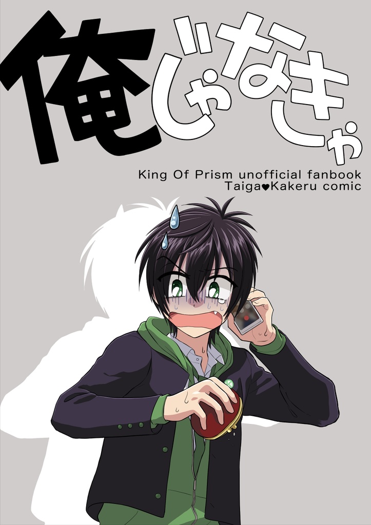 俺じゃなきゃ君じゃなきゃ！