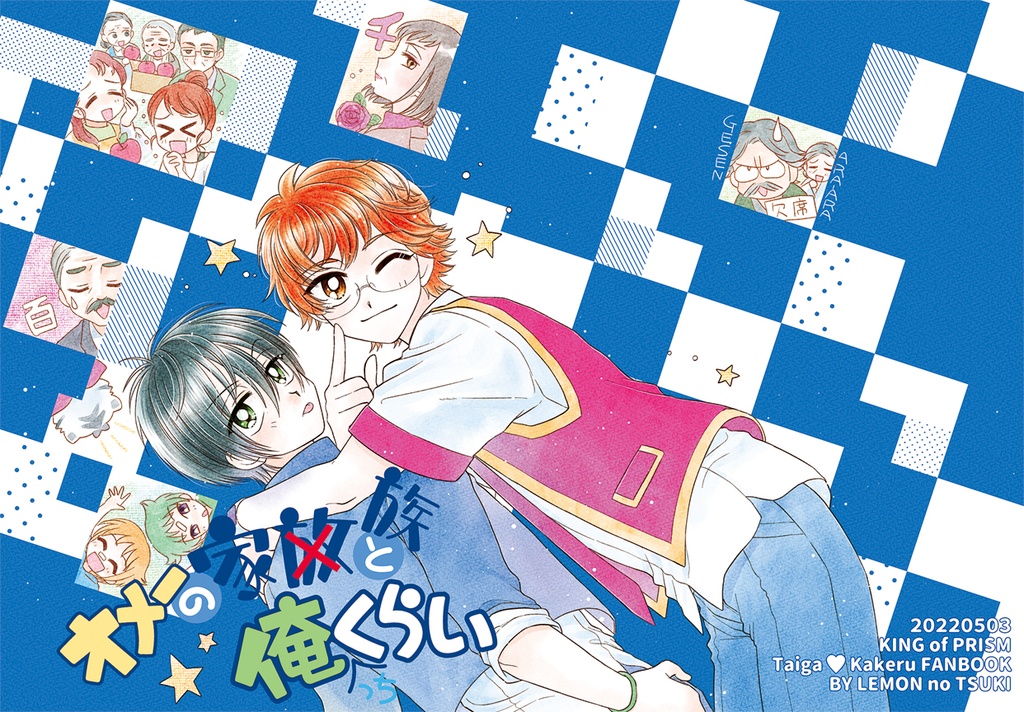 オメーの家族と俺っちくらい