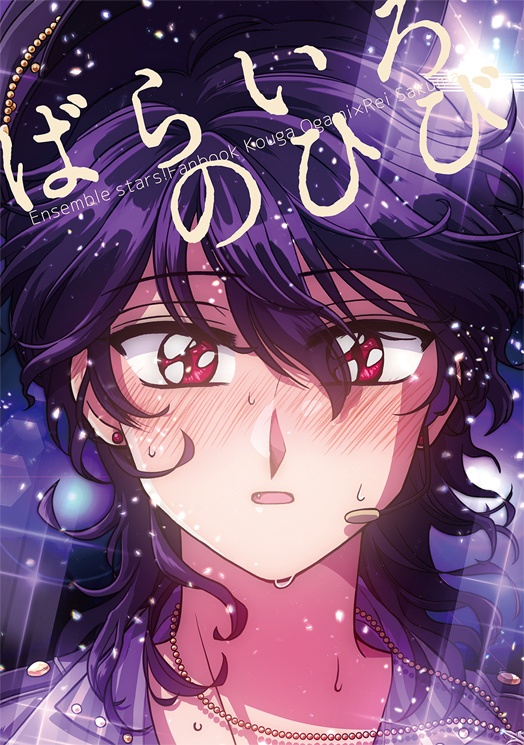 ばらいろのひび