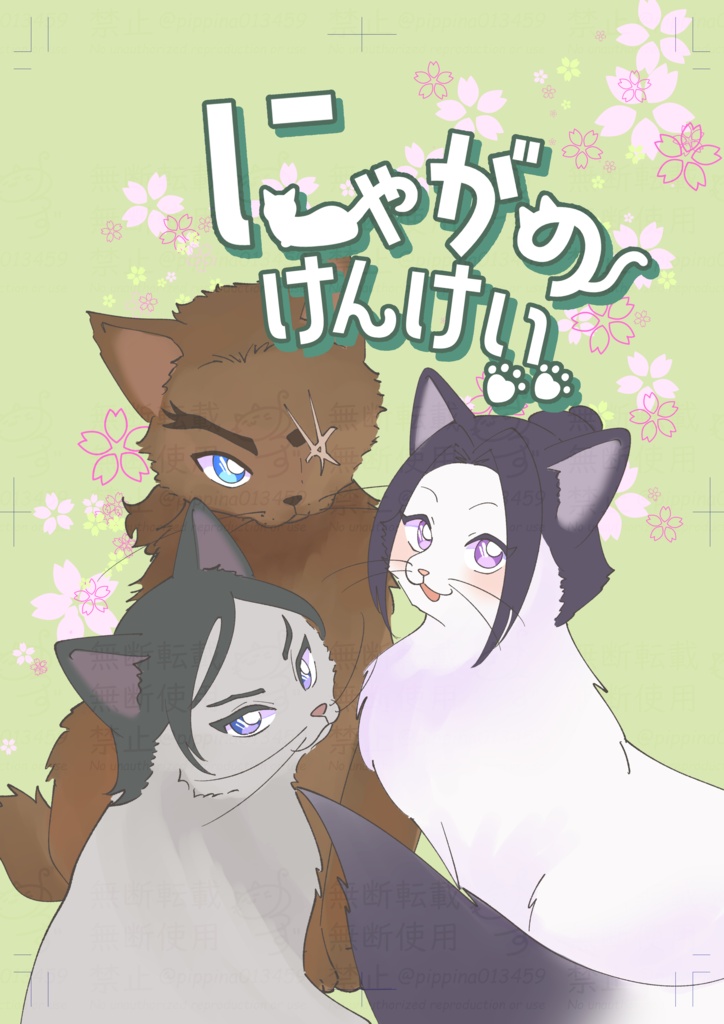 にゃがのけんけい