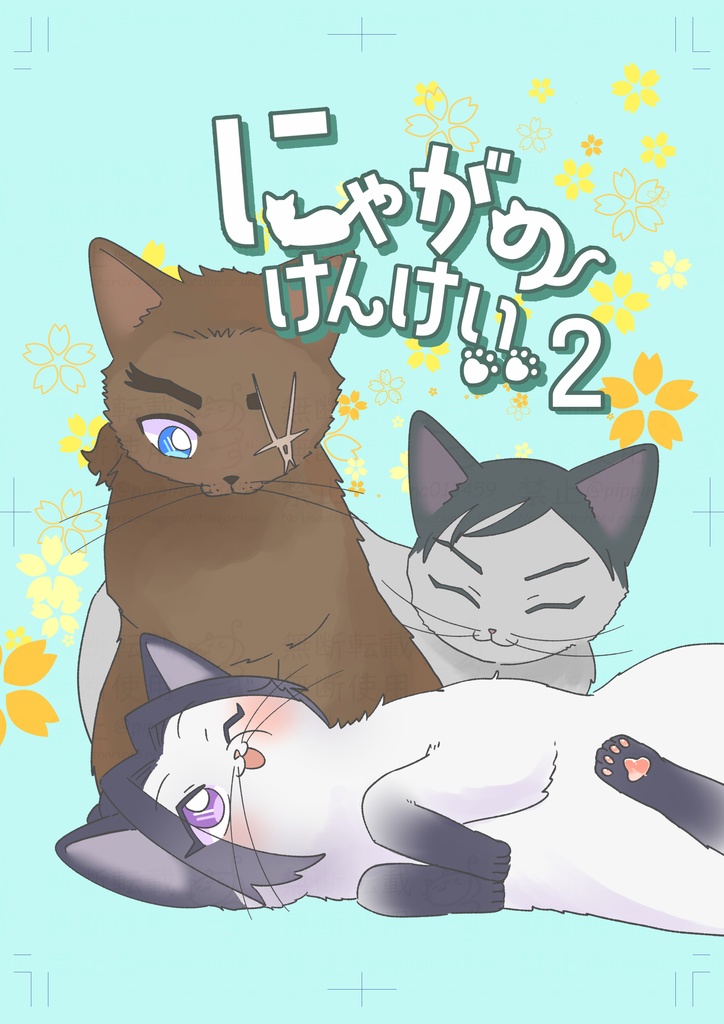 にゃがのけんけい2