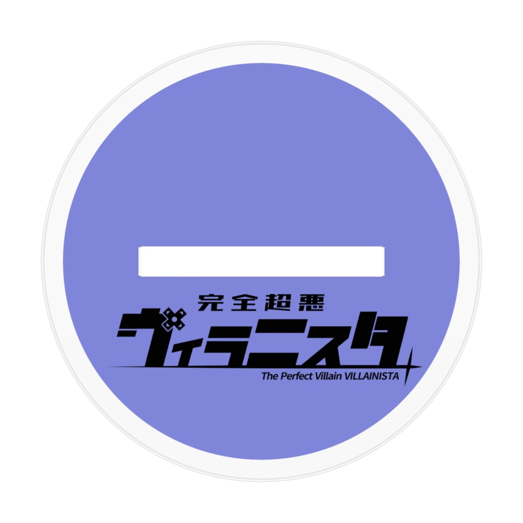 【完全超悪ヴィラニスタ】Hakaseアクリルフィギュア