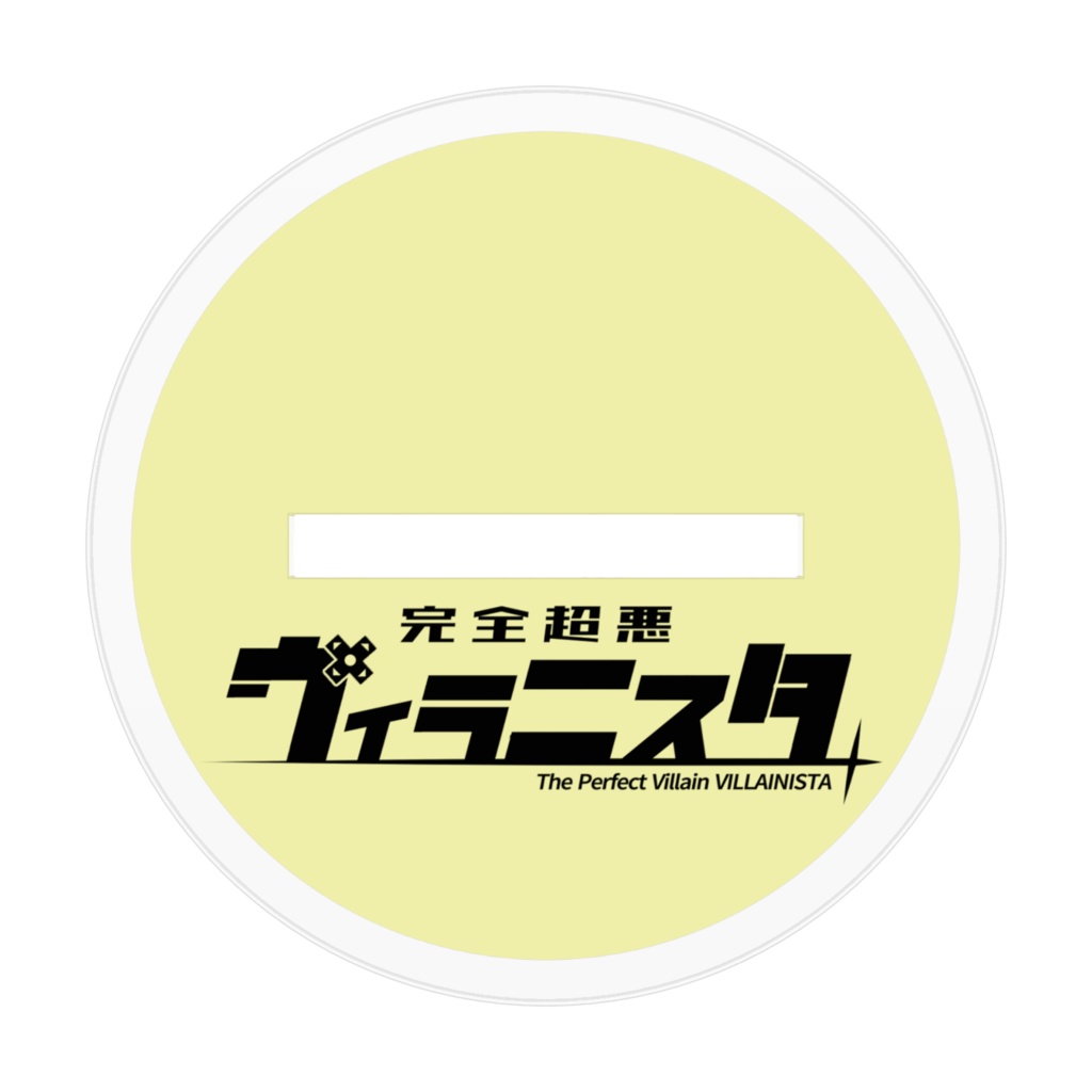 【完全超悪ヴィラニスタ】マーマイト吉田58世アクリルフィギュア