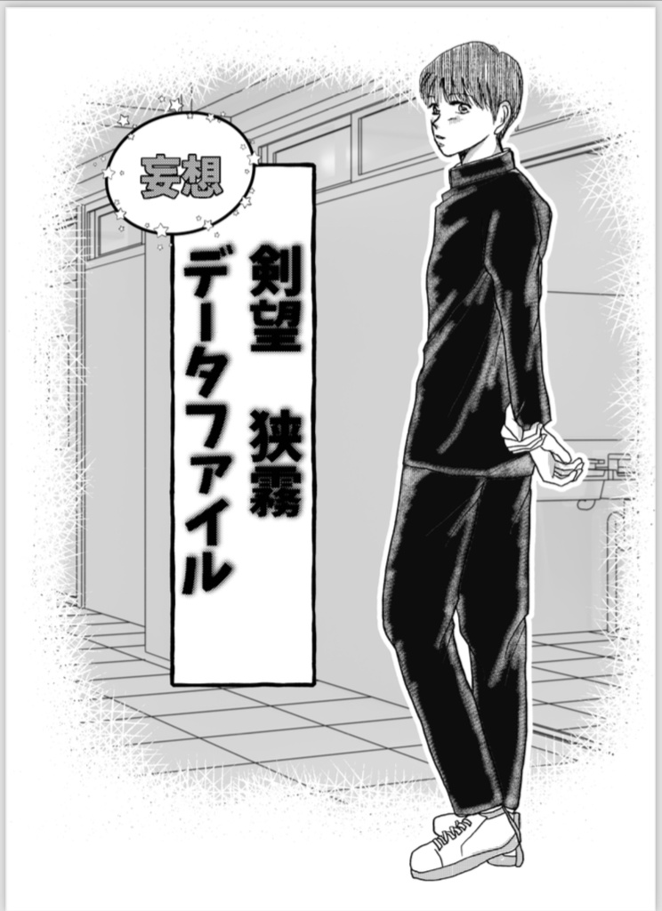 剣望狭霧妄想データファイル