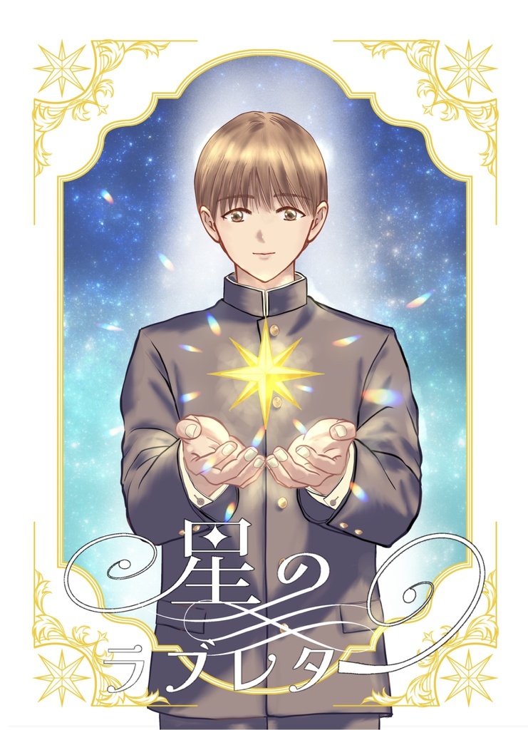 星のラブレター