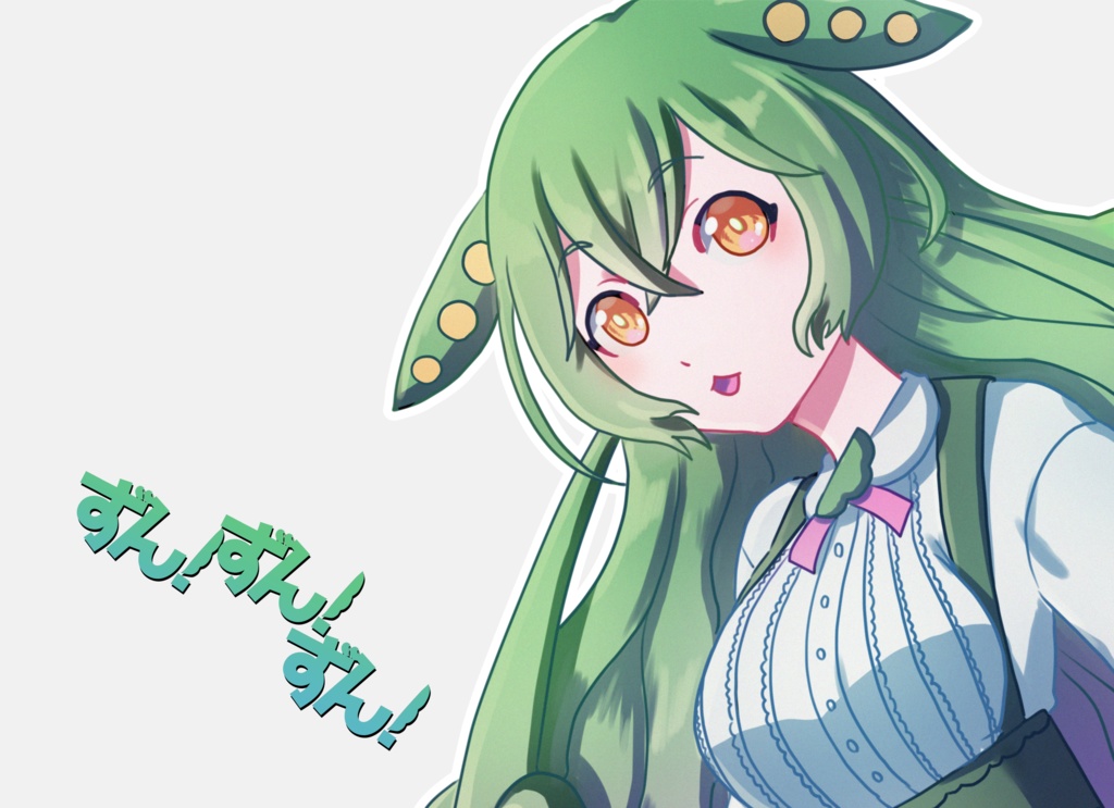 ずん！ずん！ずん！