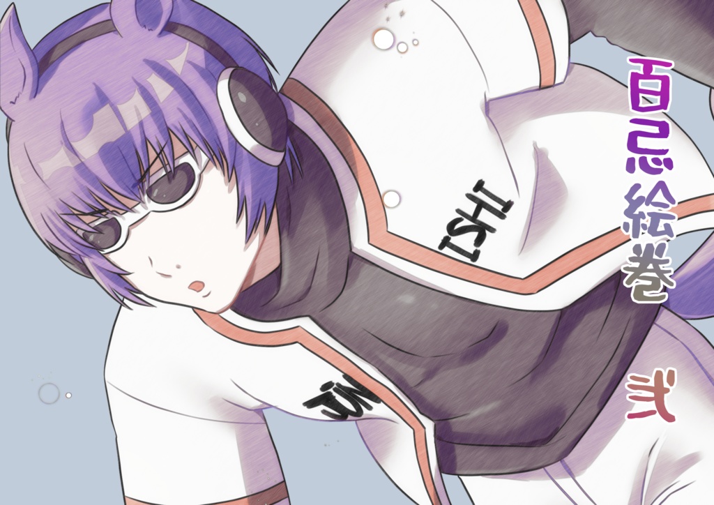 百忌絵巻　弐