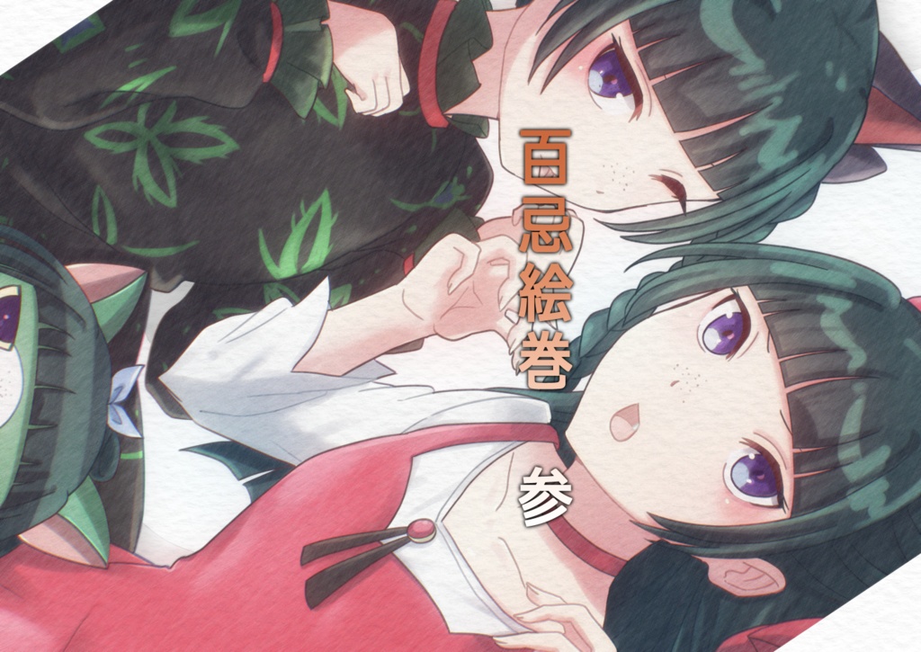 百忌絵巻　参