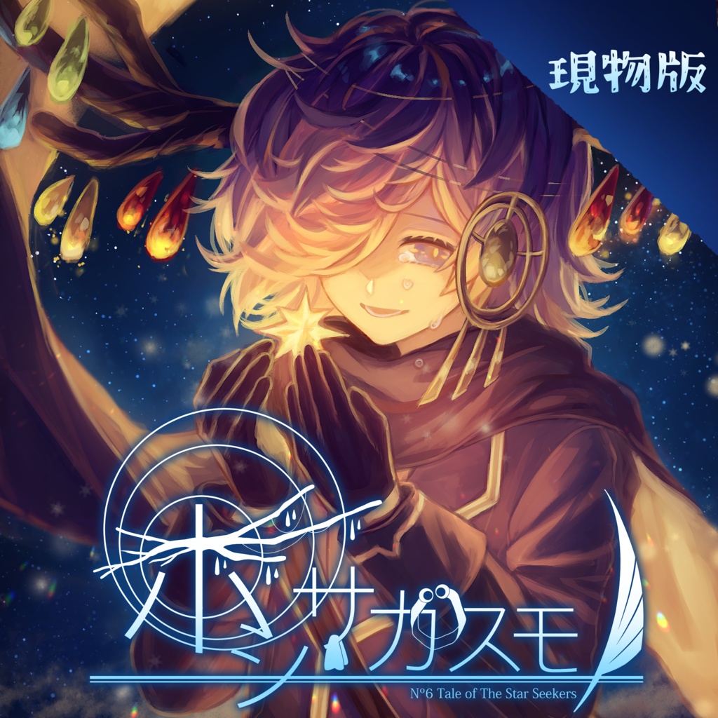 【現物版】ホシサガスモノ第1巻