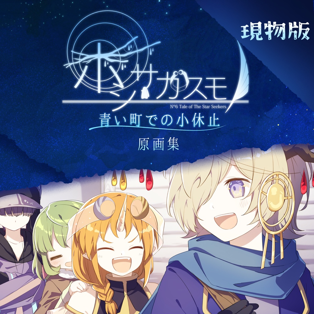 【現物版】ホシサガスモノ〜青い町での小休止〜原画集