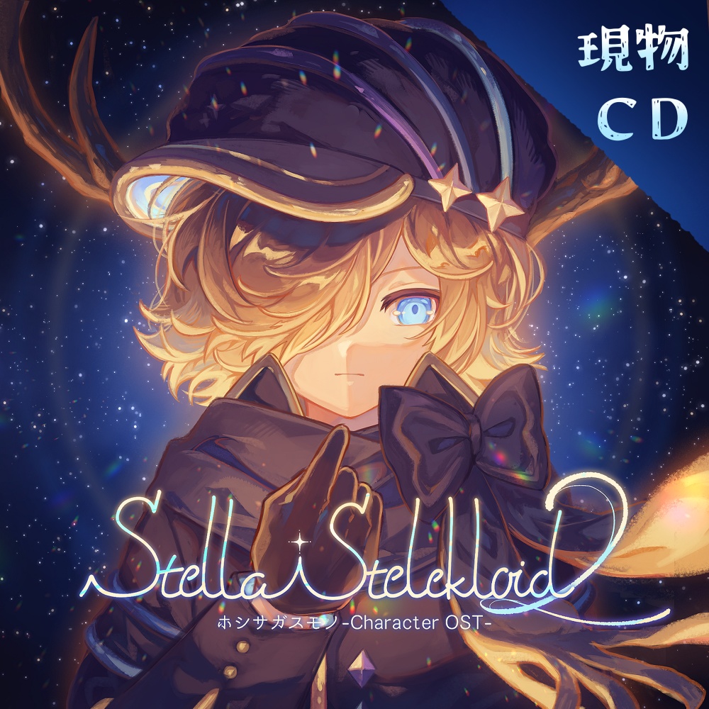 【現物CD】Stella Stelekloid 2 ホシサガスモノ -Character OST-