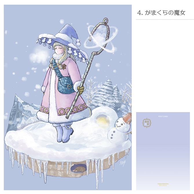 「季節の魔女たち」ポストカード4種