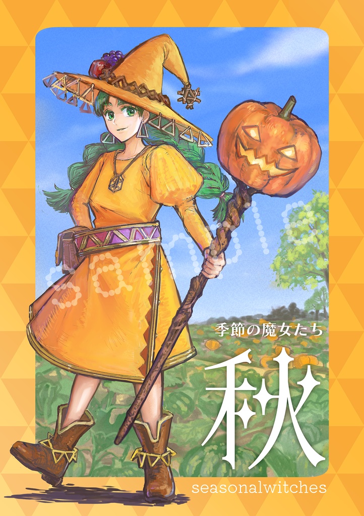 【電子版】季節の魔女たち～秋～