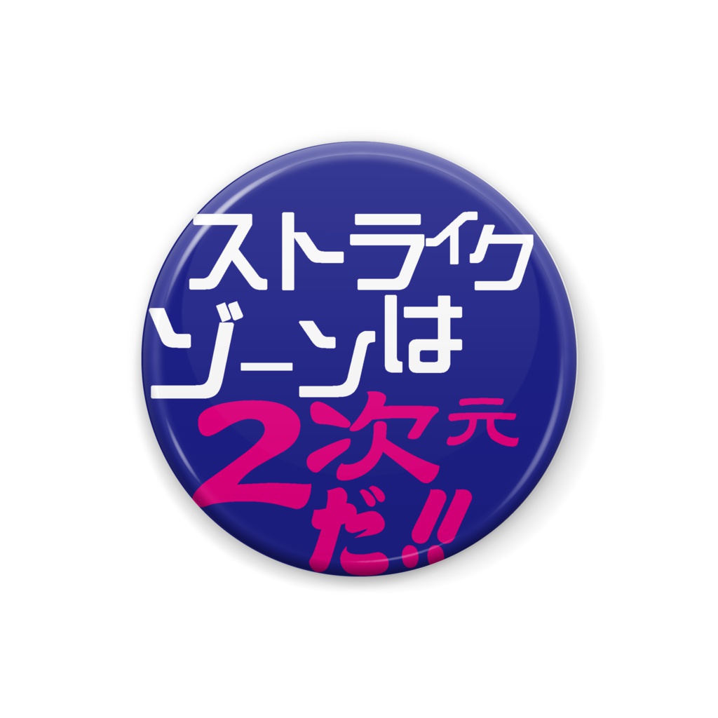 触りたくない!2次元にしか興味ないバッジ
