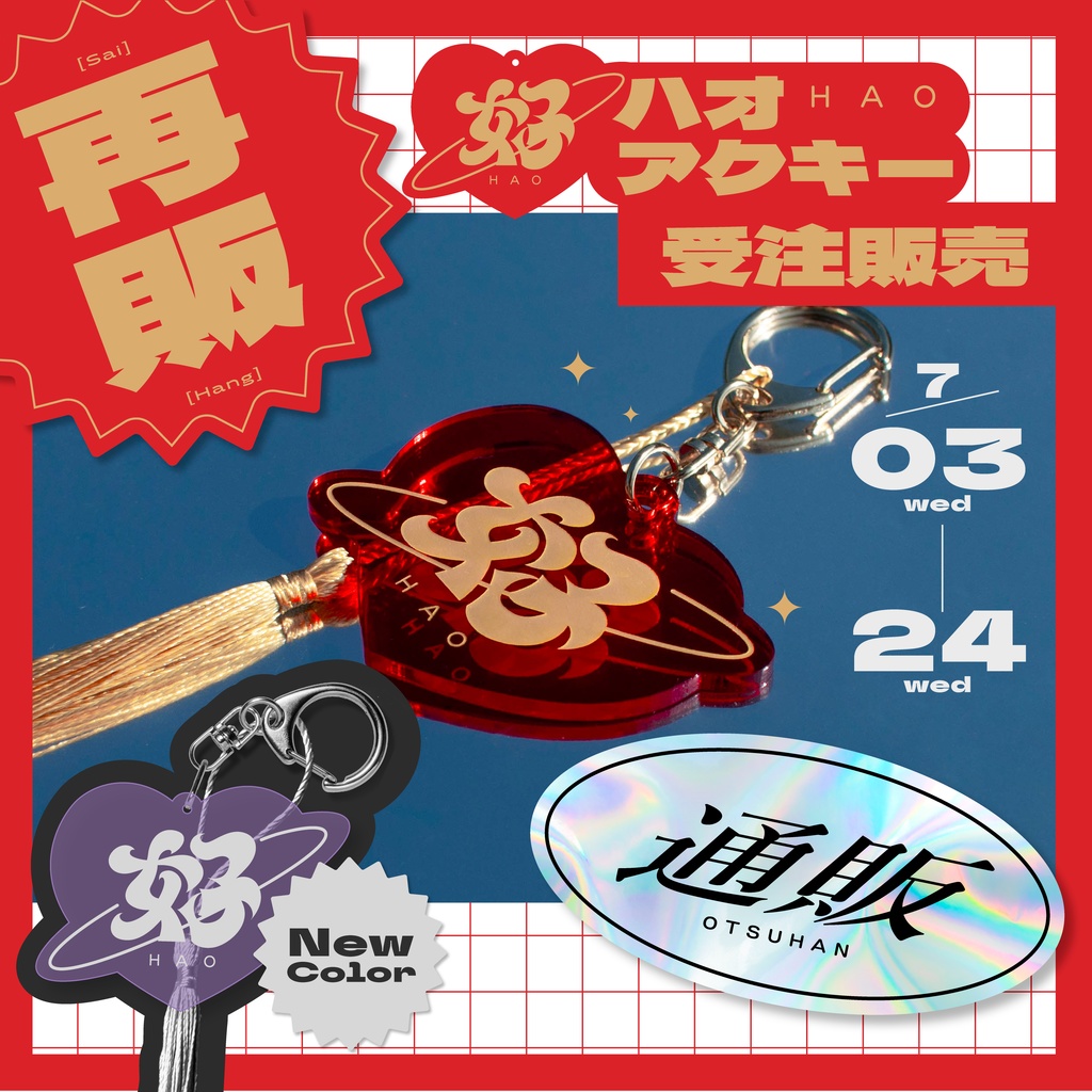 【受注販売】好-ﾊｵ-アクリルキーホルダー