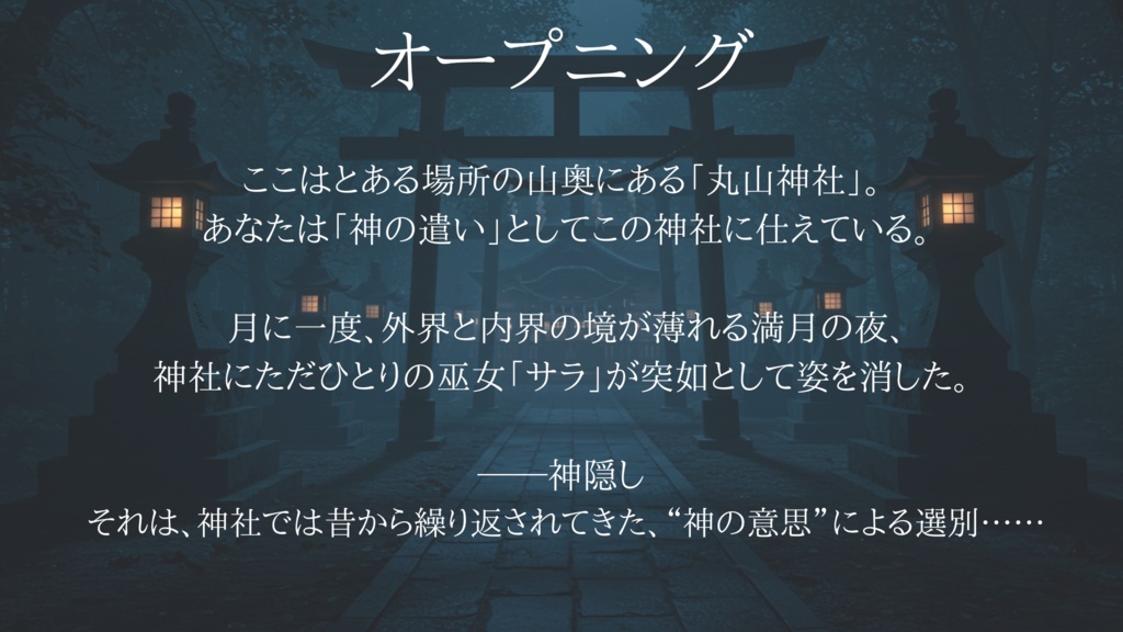 マーダーミステリー【カミカクシノヨル】