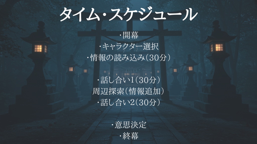 マーダーミステリー【カミカクシノヨル】