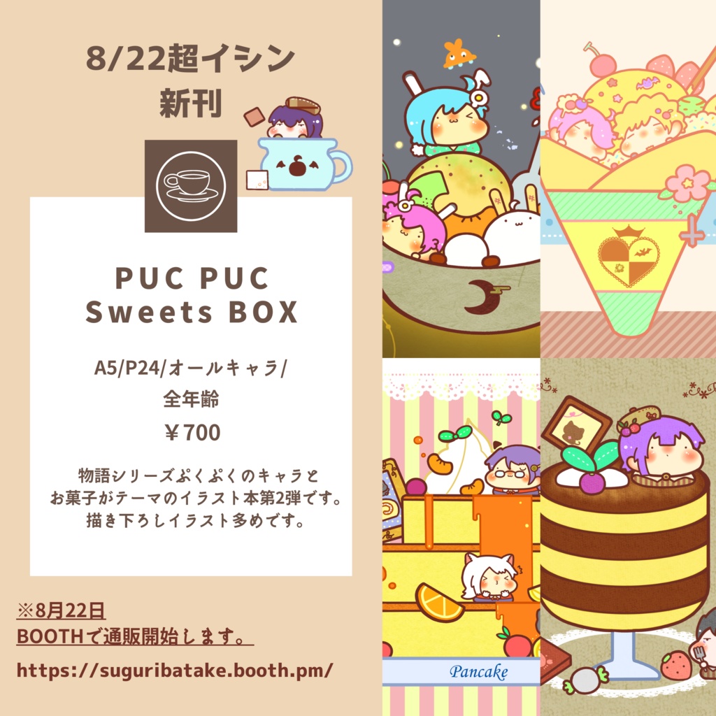 PUC PUC Sweets Box【超イシン新刊】