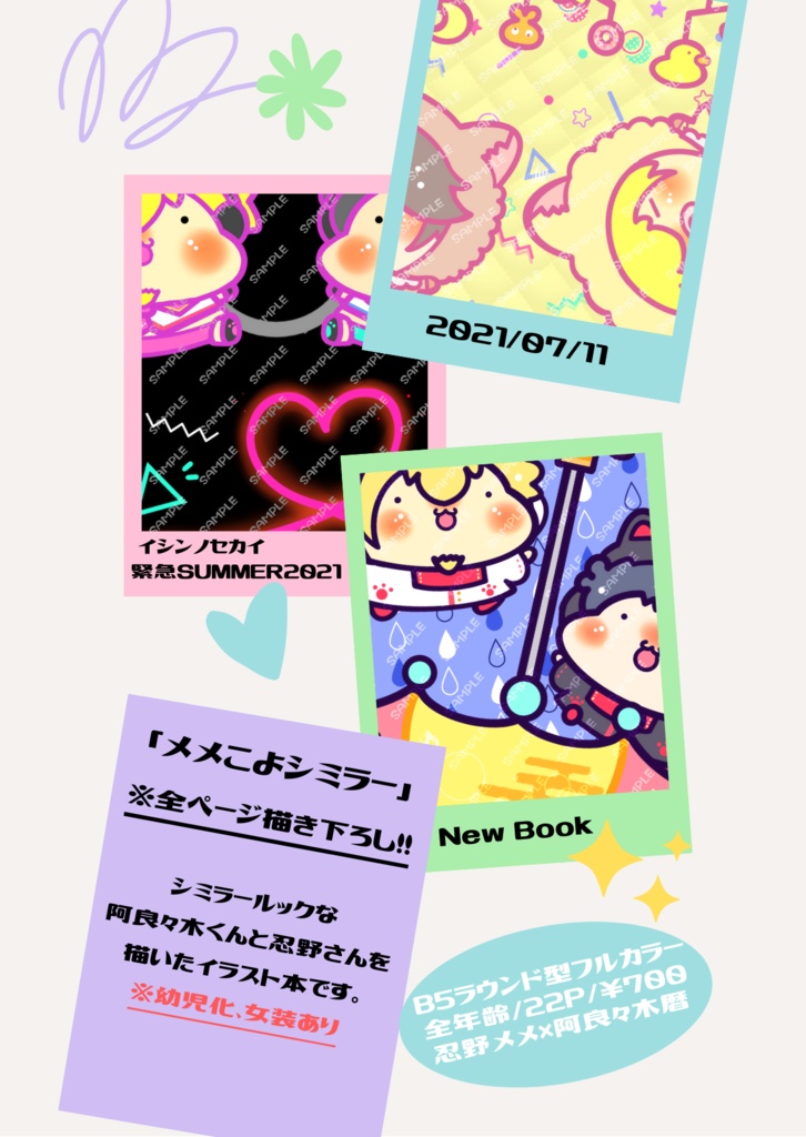メメこよシミラー【イシン緊急SUMMER2021新刊】