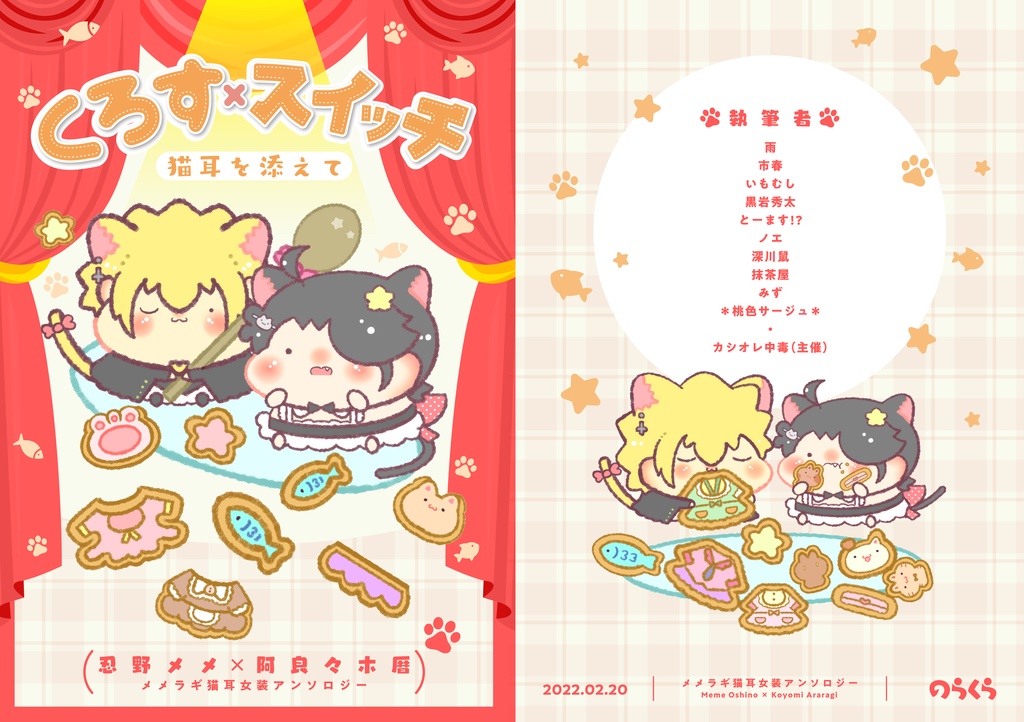 【メメラギ猫耳女装アンソロジー】くろす×スイッチ-猫耳を添えて-【イシン6新刊】